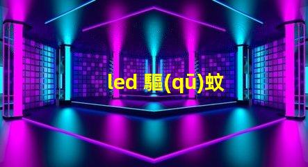 led 驅(qū)蚊燈珠波長(zhǎng)